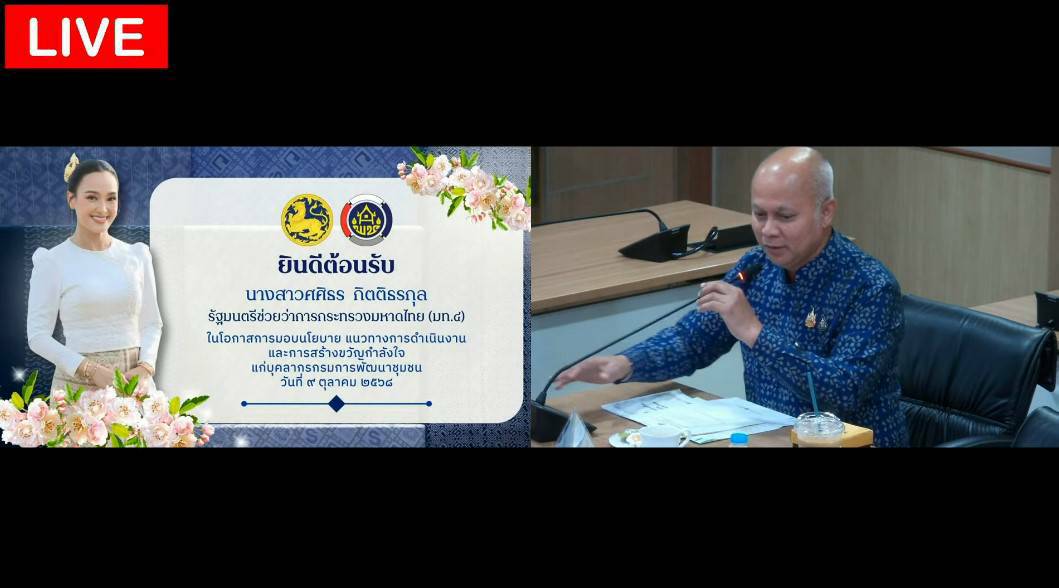 👉พช.มโนรมย์ เข้าร่วมประชุมรับนโยบายรัฐมนตรีช่วยว่าการกระทรวงมหาดไทย (มท.4) ผ่านระบบ conference