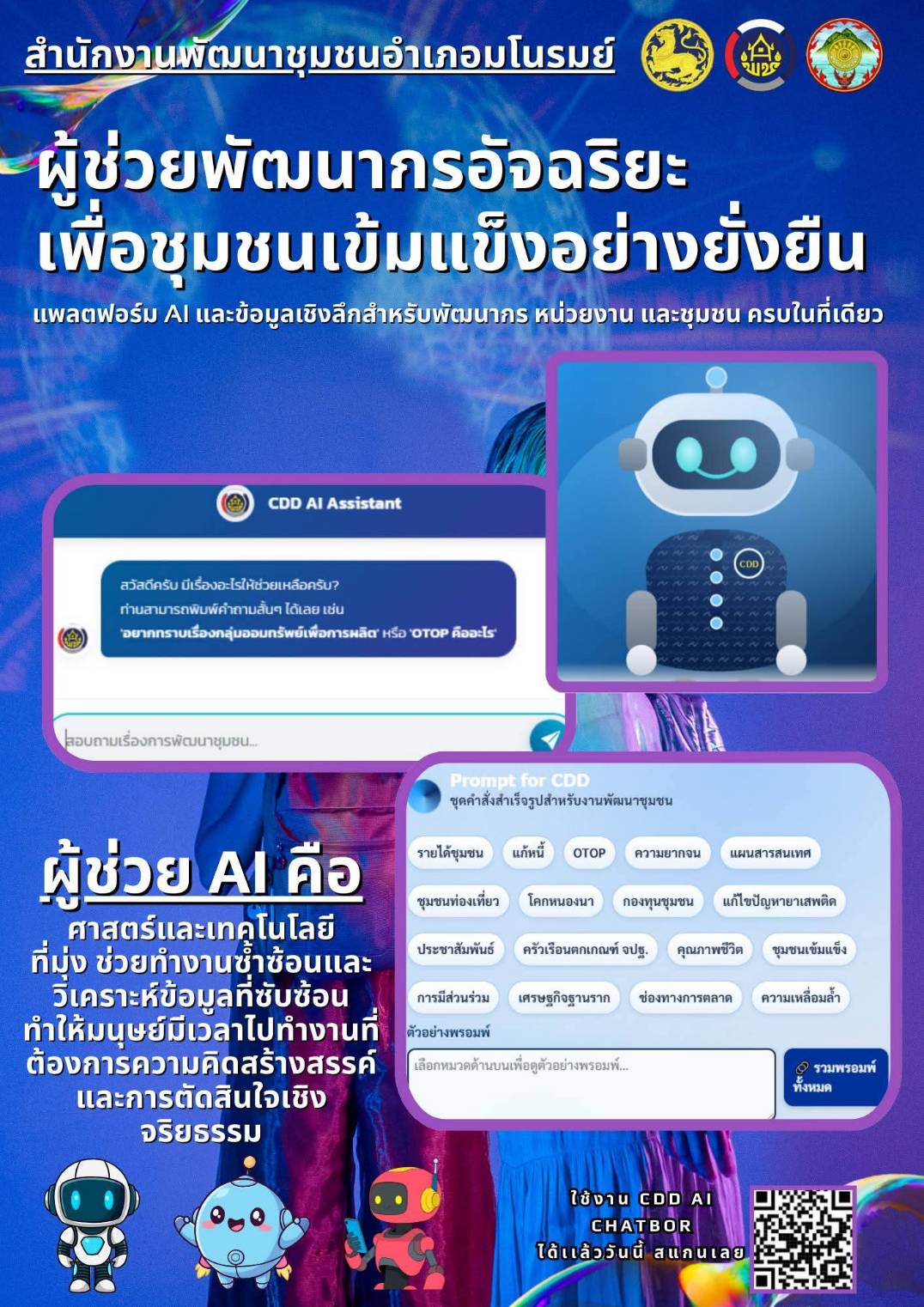 👉พช.มโนรมย์ ขอประชาสัมพันธ์เชิญชวนใช้ประโยชน์ CDD AI Chatbot ผู้ช่วยอัจฉริยะด้านการพัฒนาชุมชน