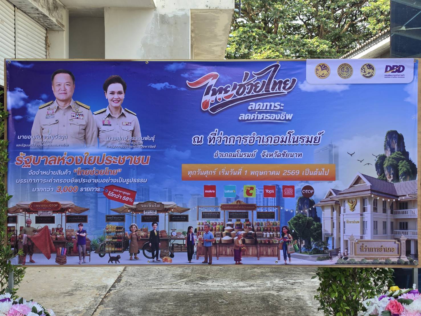 👉พช.มโนรมย์ ร่วม Kick Off “ไทยช่วยไทย” จำหน่ายสินค้า ลดภาระ ลดค่าครองชีพ