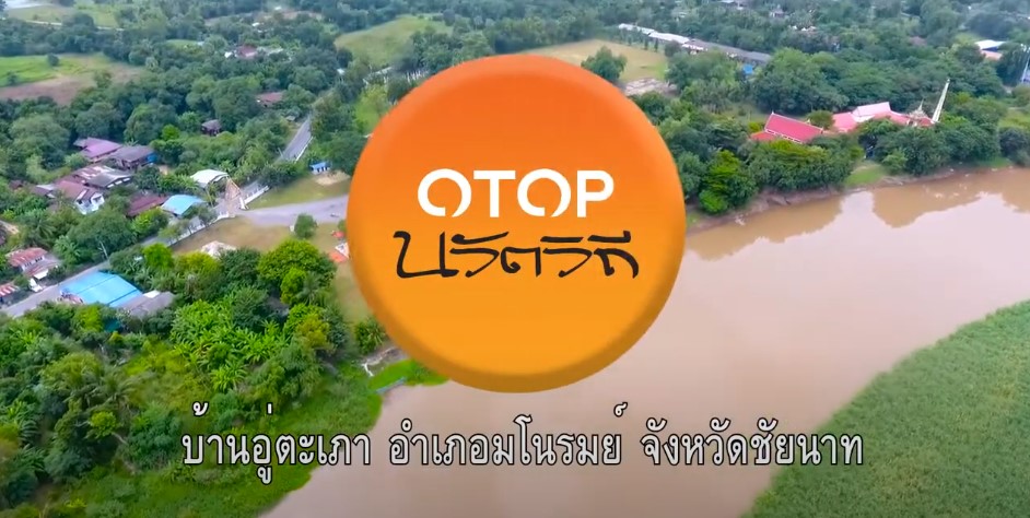 พช.มโนรมย์ เชิญชวนมาท่องเที่ยว ชุมชนท่องเที่ยว Otop นวัตวิถีบ้านอู่ตะเภา หมู่ 5 ตำบลอู่ตะเภา อำเภอมโนรมย์ จังหวัดชัยนาท