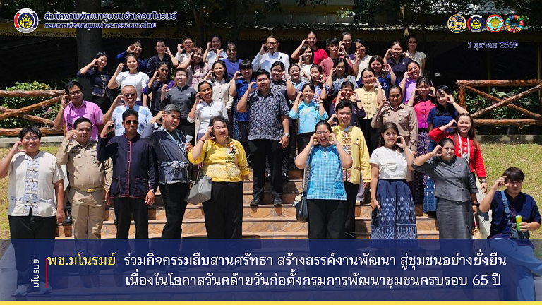 👉พช.มโนรมย์ ร่วมกิจกรรมสืบสานศรัทธา สร้างสรรค์งานพัฒนา สู่ชุมชนอย่างยั่งยืน เนื่องในโอกาสวันคล้ายวันก่อตั้งกรมการพัฒนาชุมชนครบรอบ 64 ปี