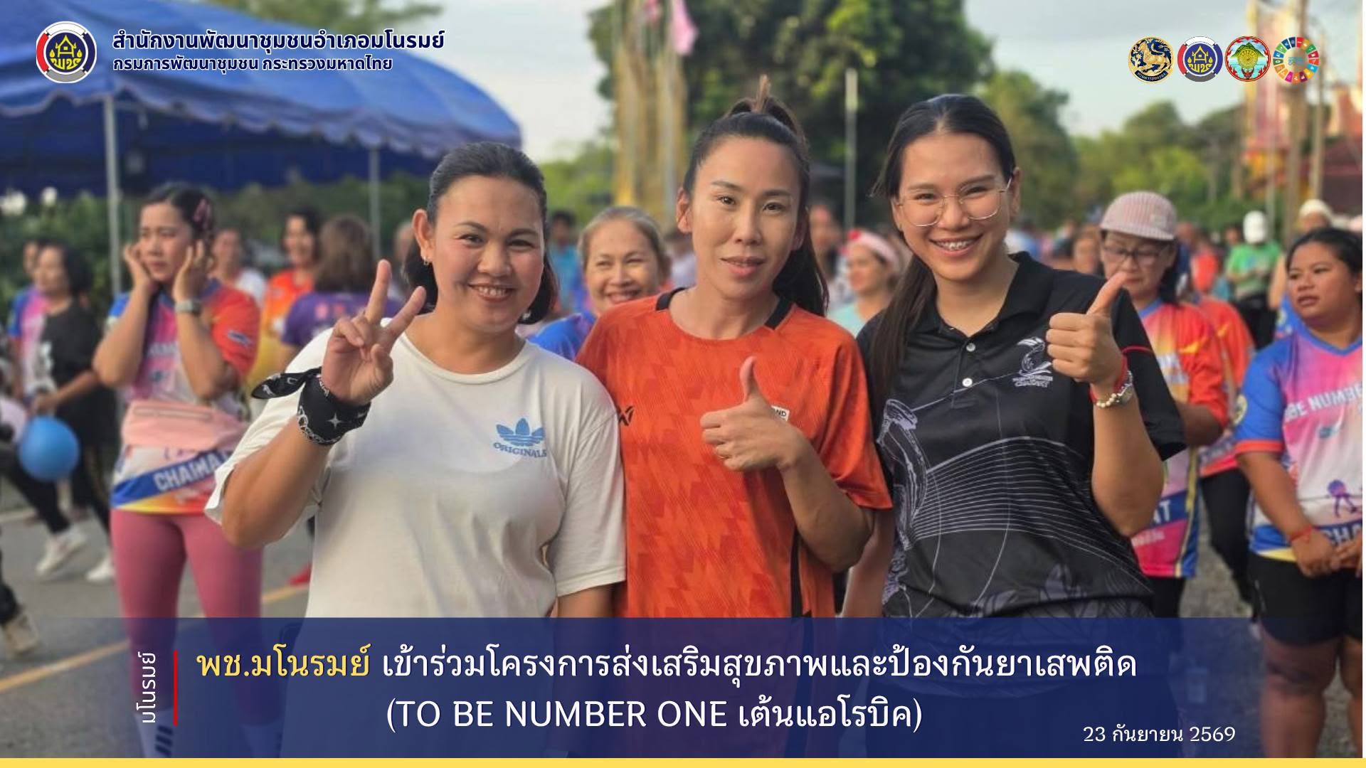 👉พช.มโนรมย์ เข้าร่วมโครงการส่งเสริมสุขภาพและป้องกันยาเสพติด (TO BE NUMBER ONE เต้นแอโรบิค) 