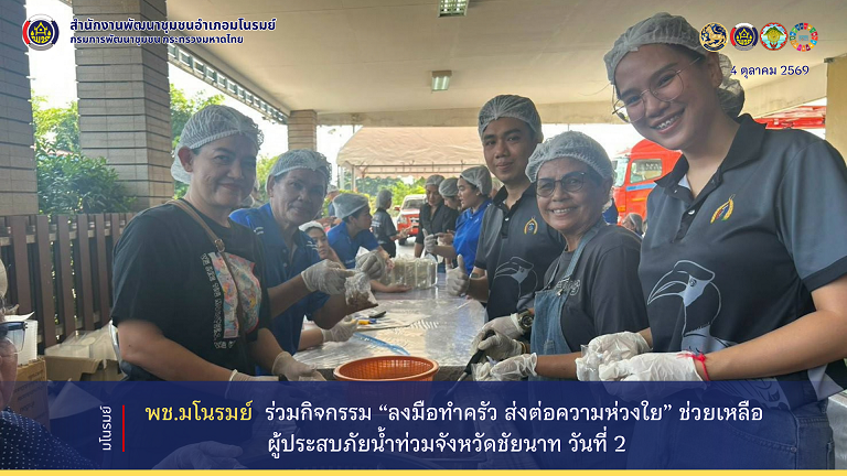 👉พช.มโนรมย์ ร่วมกิจกรรม “ลงมือทำครัว ส่งต่อความห่วงใย” ช่วยเหลือผู้ประสบภัยน้ำท่วมจังหวัดชัยนาท วันที่ 2