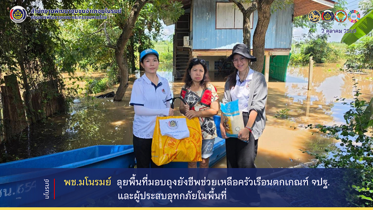 👉พช.มโนรมย์ ลุยพื้นที่มอบถุงยังชีพช่วยเหลือครัวเรือนตกเกณฑ์ จปฐ. และผู้ประสบอุทกภัย