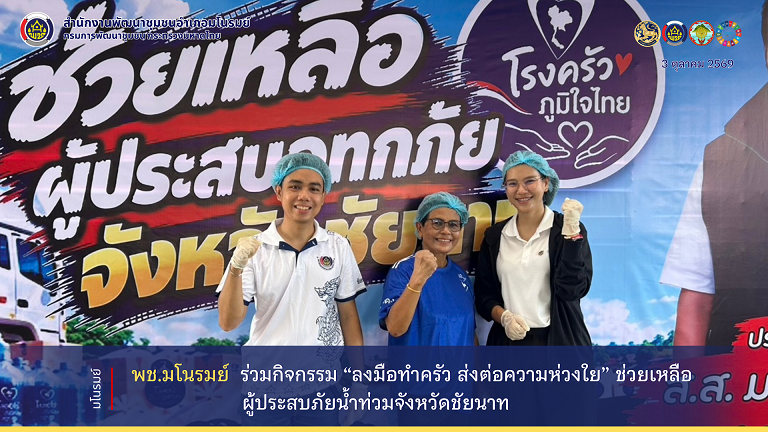 👉พช.มโนรมย์ ร่วมกิจกรรม “ลงมือทำครัว ส่งต่อความห่วงใย” ช่วยเหลือผู้ประสบภัยน้ำท่วมจังหวัดชัยนาท 