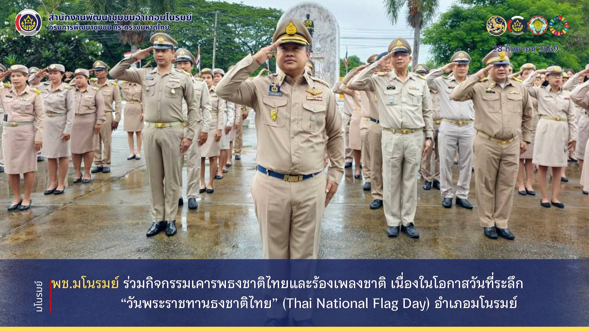 👉พช.มโนรมย์ ร่วมกิจกรรมเคารพธงชาติไทยและร้องเพลงชาติ เนื่องในโอกาสวันที่ระลึก “วันพระราชทานธงชาติไทย” (Thai National Flag Day) อำเภอมโนรมย์