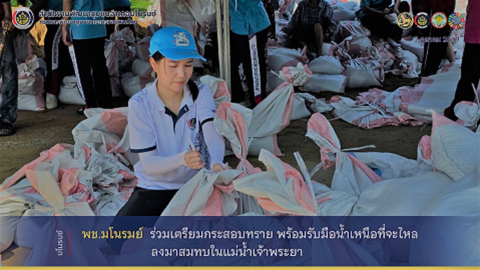 👉พช.มโนรมย์ ร่วมเตรียมกระสอบทราย พร้อมรับมือน้ำเหนือที่จะไหลลงมาสมทบในแม่น้ำเจ้าพระยา