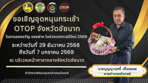 👉 ท่านนายอำเภอมโนรมย์ ขอเชิญอุดหนุนกระเช้า Otop จังหวัดชัยนาท ในงานของขวัญ ของฝาก ในช่วงเทศกาลของขวัญปีใหม่ 2569🎁