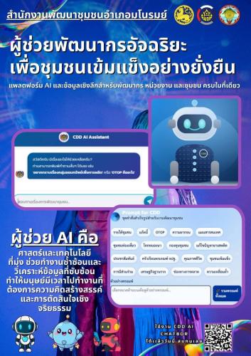 👉พช.มโนรมย์ ขอประชาสัมพันธ์เชิญชวนใช้ประโยชน์ CDD AI Chatbot ผู้ช่วยอัจฉริยะด้านการพัฒนาชุมชน