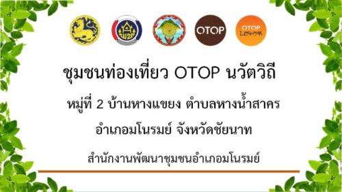 👉 พช.มโนรมย์ ขอประชาสัมพันธ์สื่อ AI ชุมชนท่องเที่ยว OTOP หมู่ที่ 2 ตำบลหางน้ำสาคร อำเภอมโนรมย์