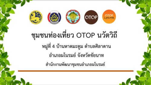 👉 พช.มโนรมย์ ขอประชาสัมพันธ์สื่อ AI ชุมชนท่องเที่ยว OTOP หมู่ที่ 4 ตำบลศิลาดาน อำเภอมโนรมย์