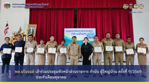 👉พช.มโนรมย์ เข้าร่วมประชุมหัวหน้าส่วนราชการ กำนัน ผู้ใหญ่บ้าน ครั้งที่ 9/2569 ประจำเดือนตุลาคม