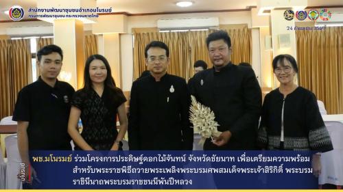 👉 พช.มโนรมย์ ร่วมโครงการประดิษฐ์ดอกไม้จันทน์ จังหวัดชัยนาท เพื่อเตรียมความพร้อมสำหรับพระราชพิธีถวายพระเพลิงพระบรมศพสมเด็จพระเจ้าสิริกิติ์พระบรมราชินีนาถพระบรมราชชนนีพันปีหลวง