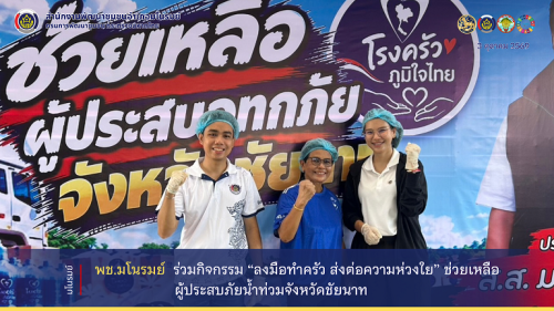 👉พช.มโนรมย์ ร่วมกิจกรรม “ลงมือทำครัว ส่งต่อความห่วงใย” ช่วยเหลือผู้ประสบภัยน้ำท่วมจังหวัดชัยนาท 